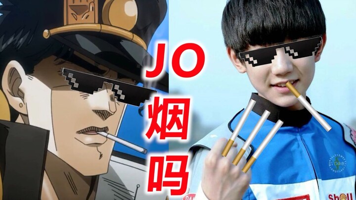 JOJO学王源抽烟被怼