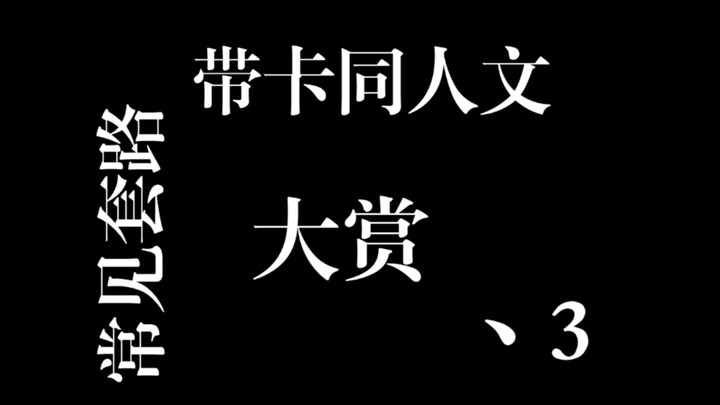 【火影忍者/带卡】带卡同人文常见套路大赏 3