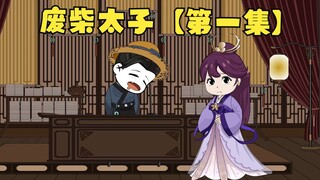 【第1集】废柴太子第一集