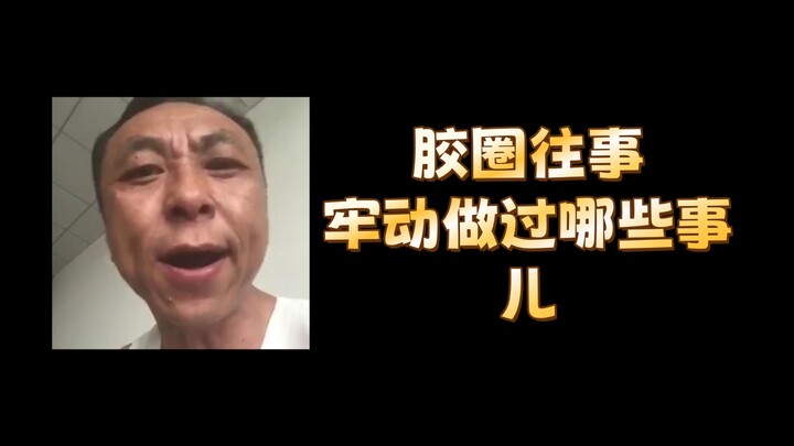 【胶圈往事】牢动一年半一来做过的那些魂淡事