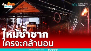 ไฟไหม้สายสื่อสารถี่ ชาวบ้านนอนแบบผวา | เรื่องร้อนอมรินทร์