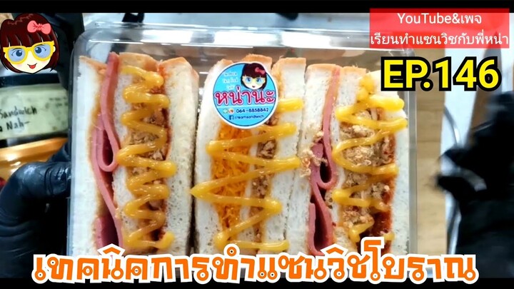 เรียนท​ำ​แซนวิช​กับ​พี่​หน่า​ EP.146​ เทคนิคการทำแซนวิชโบราณกล่องใหญ่