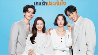 เกมรักประกันใจ พากย์ไทย EP.10