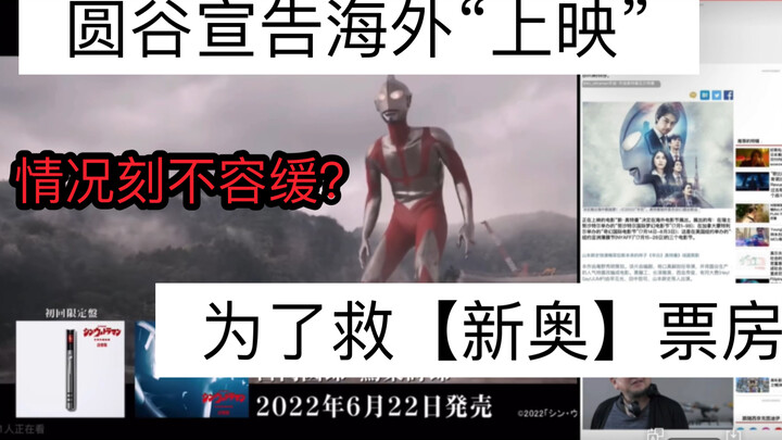 Tsuburaya decided to "release" overseas to save ENN's box office?