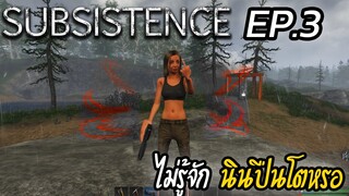 Subsistence [Thai] หนีไม่ได้แปลว่าย้อมแพ้ EP.3