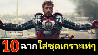 10 อันดับฉากใส่ชุดเกราะเท่ๆ Iron Man