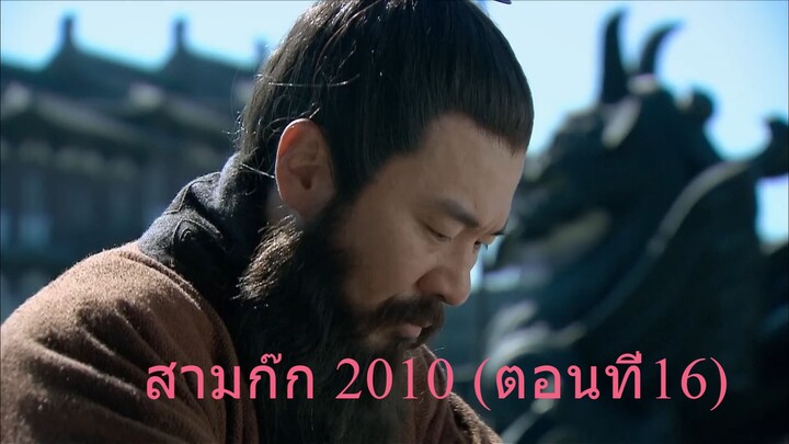 สามก๊ก 2010 ตอนที่16 พากย์ไทย (ฉบับเต็มไม่ตัดต่อ)(1080P_HD)