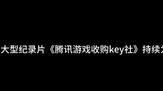 大型纪录片《腾讯收购Key社》