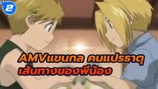 เพลงประกอบแขนกล คนแปรธาตุ (พี่น้อง)_2