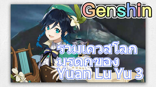 รวมเควสโลกมรดกของ Yuan Lu Yu 3
