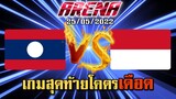 MLBB:การแข่งขัน Arena ลาว VS อินโดนีเซีย เกมสุดท้ายอย่าง เดือด! 25/05/2022 (พากษ์ไทย)