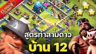 สูตรทำสามดาวบ้าน 12 ควีนชาร์จไมเนอร์หมูป่า สำหรับใช้ในวอร์ - Clash of Clans