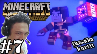 Minecraft Story Mode -การจากไปของฮีโร่! ระเบิดชี้ชะตา! 7 (End Episode 3)