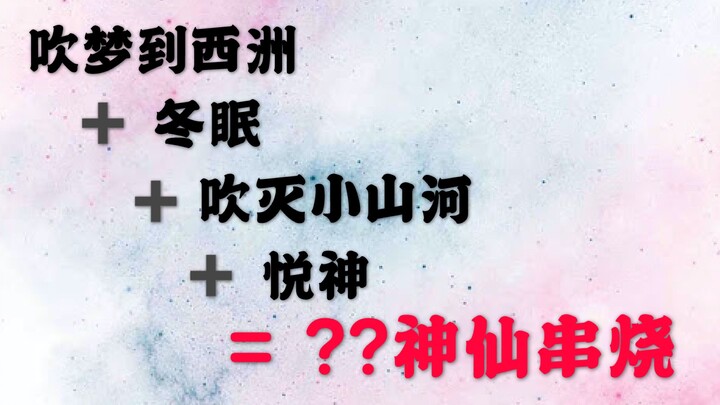 最火几首歌的神仙串烧 你听过吗！吹梦到西洲~悦神~吹灭小山河~冬眠~【叶夕源】