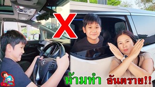 อย่าทำแบบนี้ เมื่ออยู่ในรถ | น้องบีม