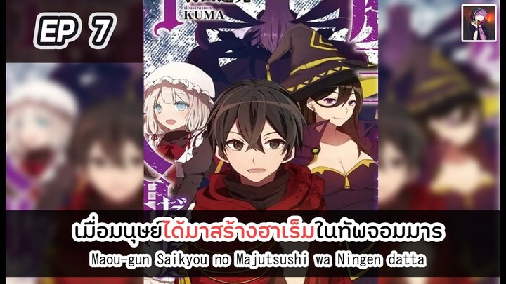 อ่านมังงะ : เมื่อมนุษย์ได้มาสร้างฮาเร็มในทัพจอมมาร ตอนที่ 7 [Manaku]