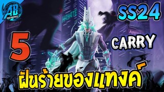 ROV 5 อันดับแครี่ ฝันร้ายของแทงค์  ใน SS24 (Rov จัดอันดับ) | AbGamingZ