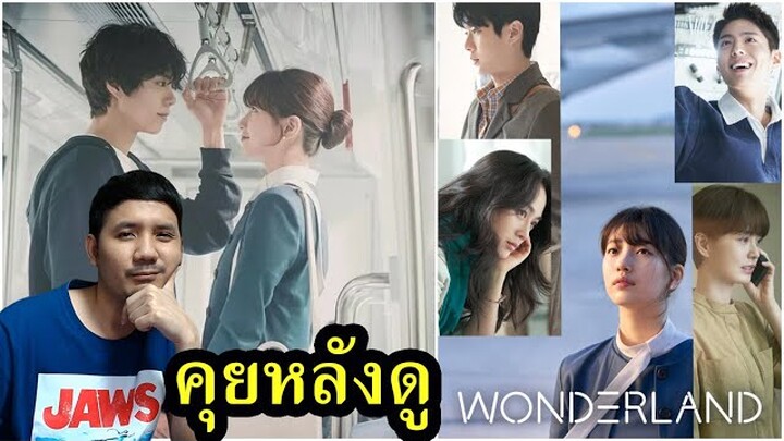 Wonderland (Netflix) คุยรีวิวหลังดู