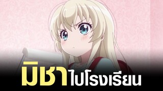 [Uchi no Maid ga Uzasugiru!] มิชาไปโรงเรียน