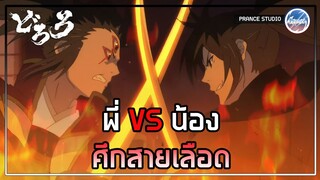 ศึกชี้ชะตา - Dororo | พากย์ไทย