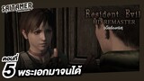 Resident Evil 1 HD Remaster [Chris] ตอนที่ 5 - พระเอกมาจนได้ | SAITAMER