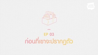 ก่อนจะเป็นแฟนกันภาค 2ตอนที่3