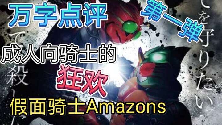 【特摄杂谈】假面骑士Amazons万字点评第一弹，成人向假面骑士的狂欢