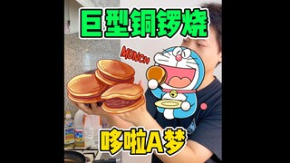 😂Have you learned how to make such a big Doraemon Dorayaki? #日本#Osaka