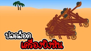 Stickman legend of stick #03 - ปลดล็อคเครื่องยิงหินโคตรแรง [เกมมือถือ]