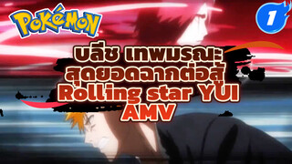 บลีช เทพมรณะ
สุดยอดฉากต่อสู้ 
Rolling star YUI
AMV_1