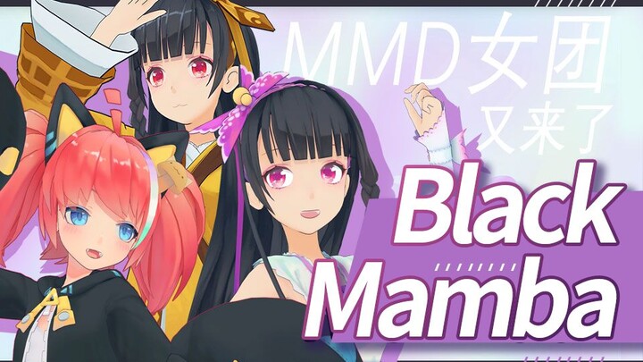 【MMD配布】迷幻酷燃风《Black Mamba》