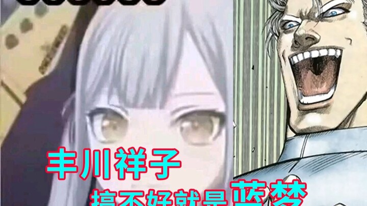 【暴论】丰川祥子搞不好就是蓝梦