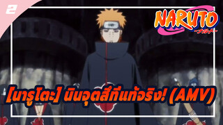 [นารูโตะ] นินจุตสึที่แท้จริง! (AMV)_2