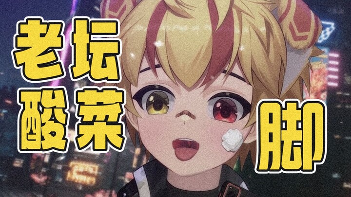 老坛酸菜正太jio???