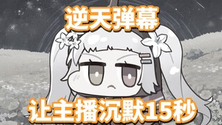 【尼奈米虫】逆天弹幕让主播沉默15秒