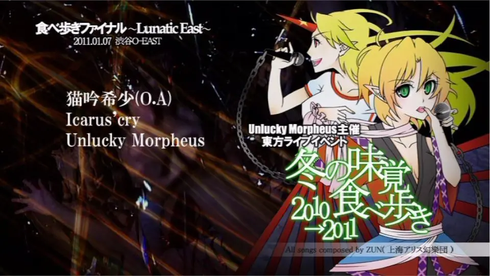 Unlucky Morpheus、猫吟希少、Icarus'cry 冬の味覚食べ歩 www