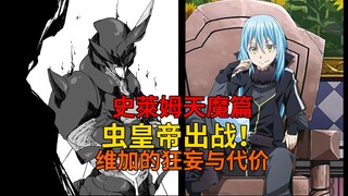 Demon Chapter 57! Insect Emperor Zegion VS Evil Dragon King Vega, Arrogance and Price! [Slime Story]