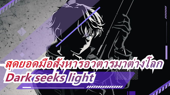 สุดยอดมือสังหารอวตารมาต่างโลก|「Dark seeks light」「ไม่ทำลายล้าง」「4K」