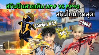 สกินปืนสายเติม UMP Booyah Vs MP40 Cobra สกินไหนโหดสุด? | Free Fire