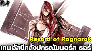 Record of Ragnarok - เทพอัสนีคลั่งแห่งปกรณัมนอร์ส ธอร์ [มหาศึกคนชนเทพ]