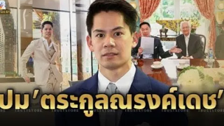 ตัดขาดพี่น้อง คฤหาสน์ ‘กรณ์ ณรงค์เดช’ ปม’ตระกูลณรงค์เดช’