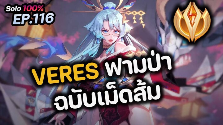 RoV : VERES ฟามป่า ฉบับเม็ดส้ม