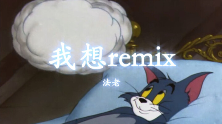 Ini adalah MV asli untuk "I Want to Remix"!