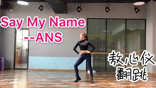 北舞【敖心仪】纯素颜翻跳ANS--Say My Name！/Bian位/超飒韩舞cover