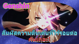 สัมผัสความตื่นเต้นที่ไร้รอยต่อกันเถอะ!