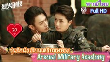 วุ่นรักนักเรียนเตรียมทหาร EP20  Arsenal Military Academy HD1080P พากย์ไทย [2019]