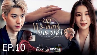 บนพระจันทร์มีกระต่าย ตอนที่ 10 (EP.10)
