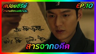 สารจากอดีต EP.10 [สปอยซีรีย์เกาหลี] The Legend of The Blue Sea ตำนานรักทะเลสีน้ำเงิน