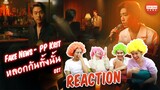 Reaction เพลง  PP Krit - หลอกกันทั้งนั้น (Fake News)
