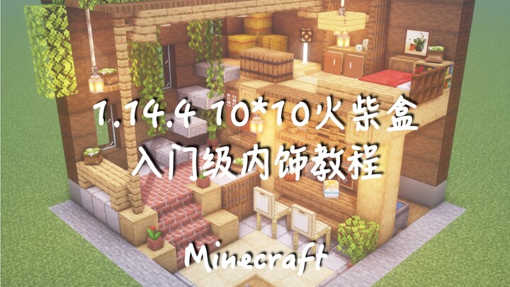 【Minecraft】入门级火柴盒内饰设计